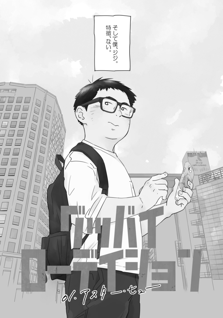 【電子版】グッバイローデイション L01