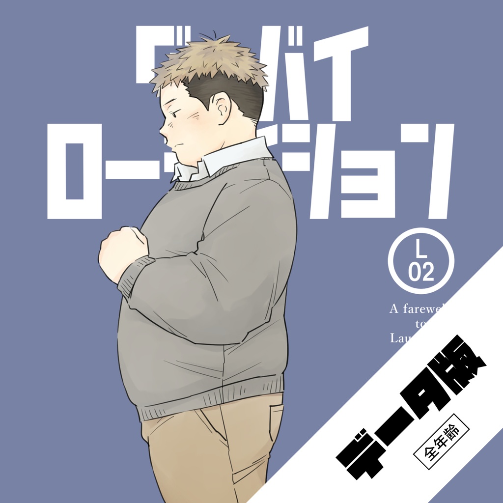 【電子版】グッバイローデイション L02