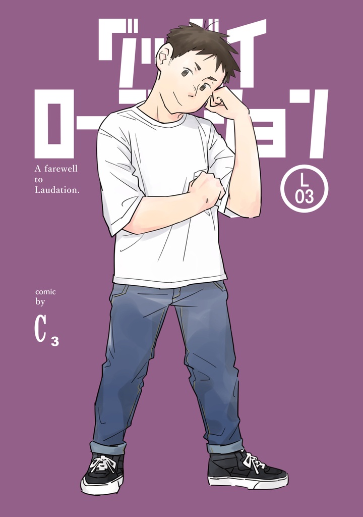 【書籍】グッバイローデイション L03