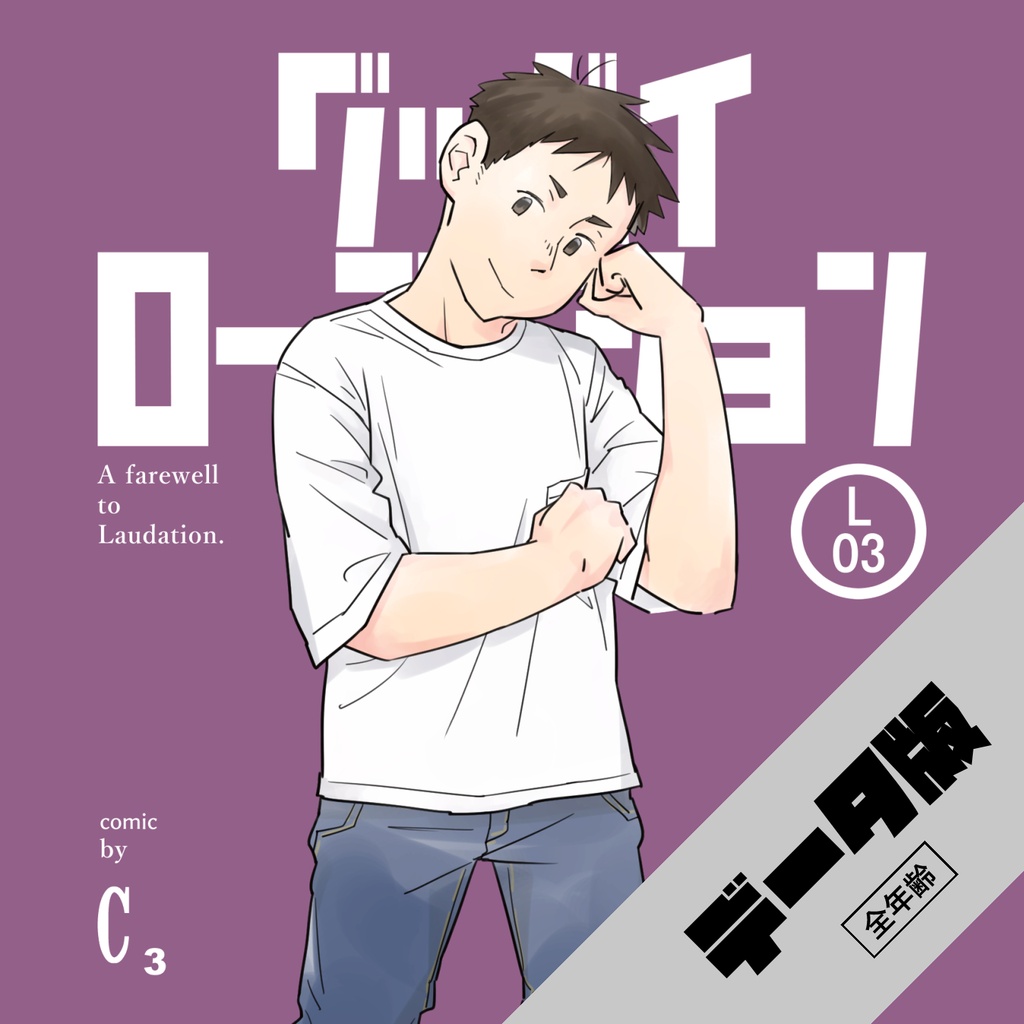 【データ版】グッバイローデイション L03
