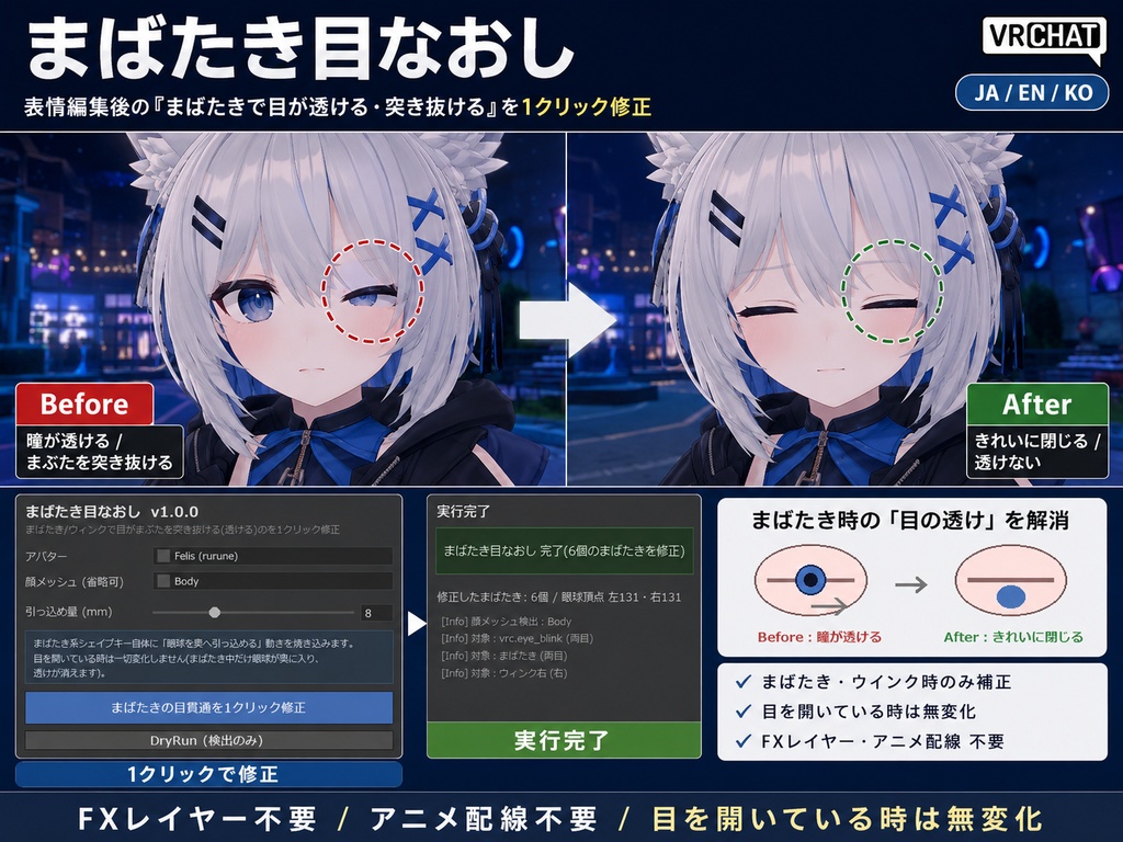 まばたき目なおし - 表情編集後の「まばたきで目が透ける・突き抜ける」を1クリック修正【VRChat】【JA,En,Ko】