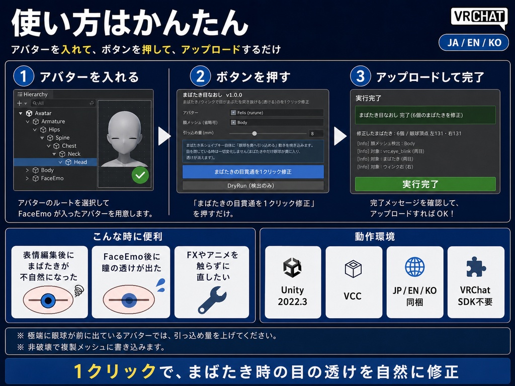 まばたき目なおし - 表情編集後の「まばたきで目が透ける・突き抜ける」を1クリック修正【VRChat】【JA,En,Ko】