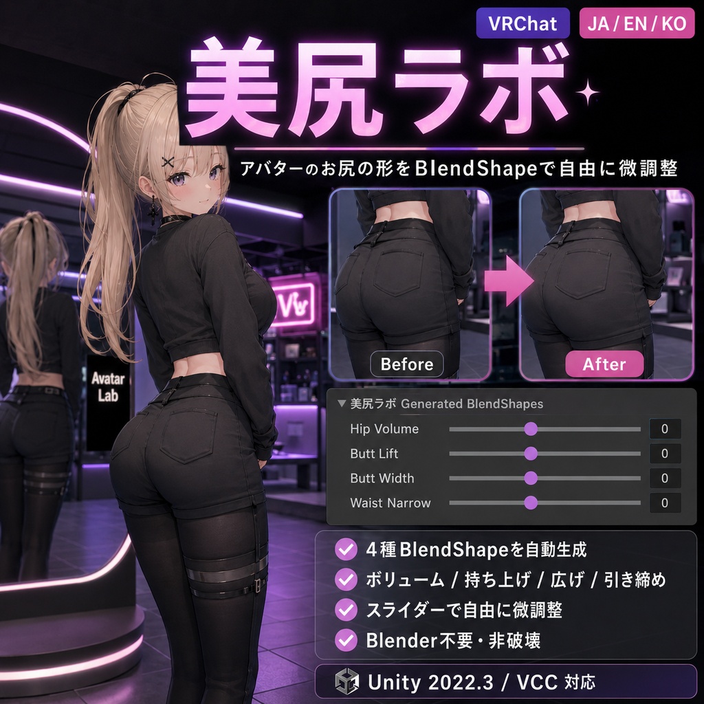 美尻ラボ - アバターのお尻の形をBlendShapeで自由に微調整【VRChat】【JA,En,Ko】