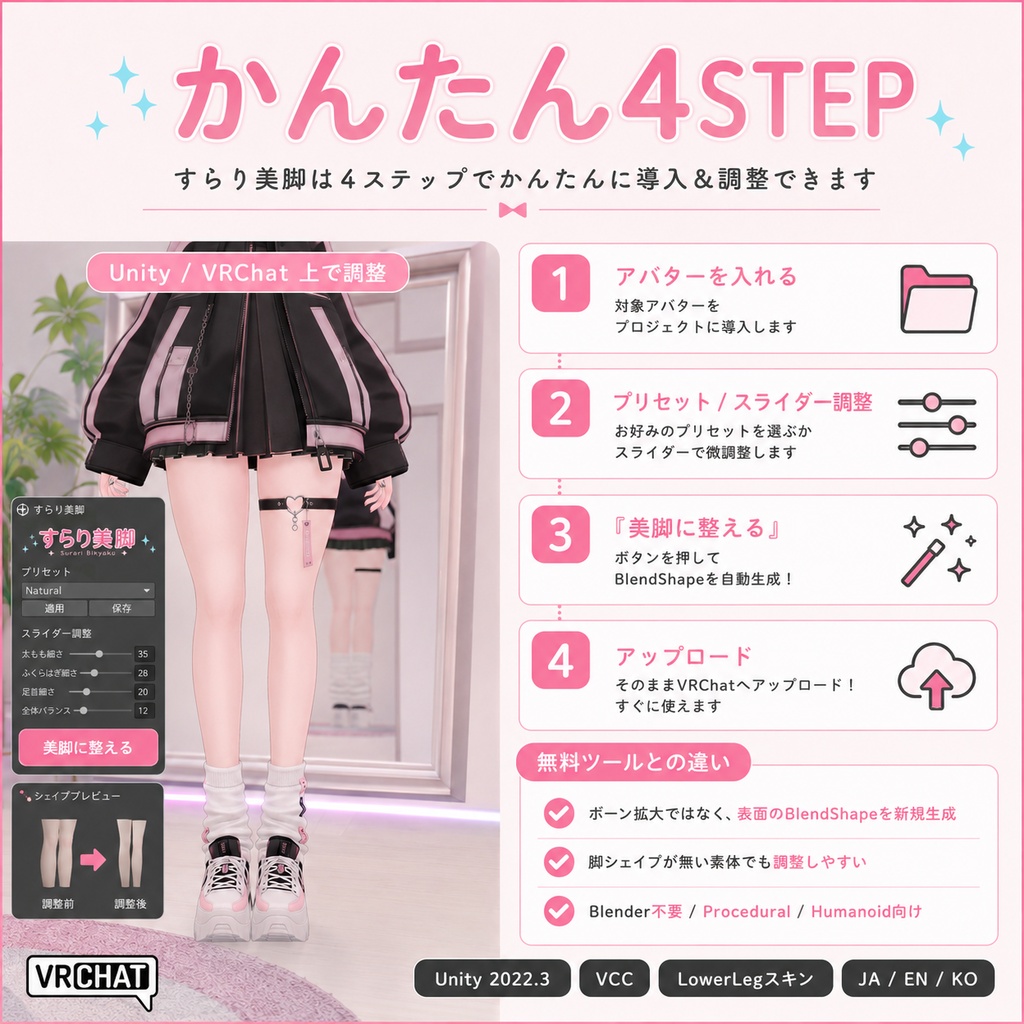 すらり美脚 - 膝下のラインをBlendShapeですらりと整える【VRChat】【JA,En,Ko】