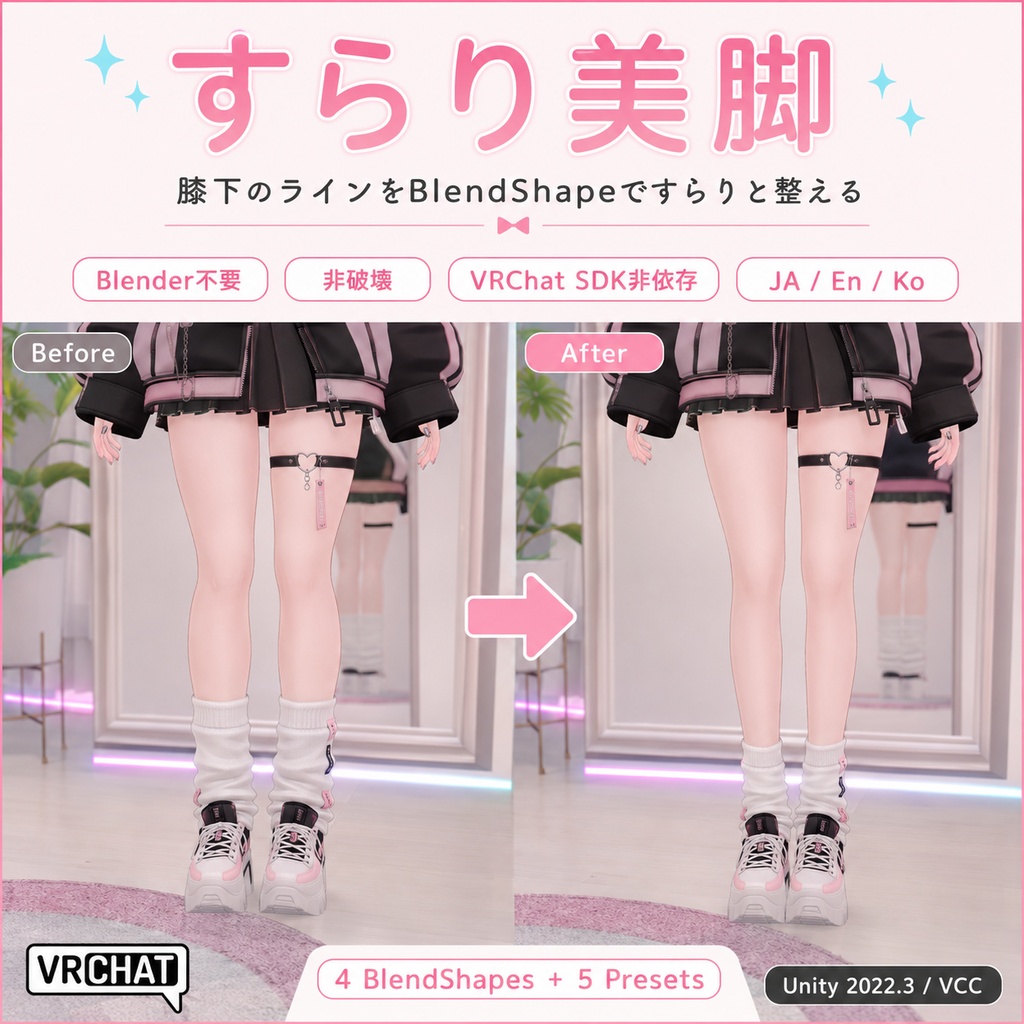 すらり美脚 - 膝下のラインをBlendShapeですらりと整える【VRChat】【JA,En,Ko】