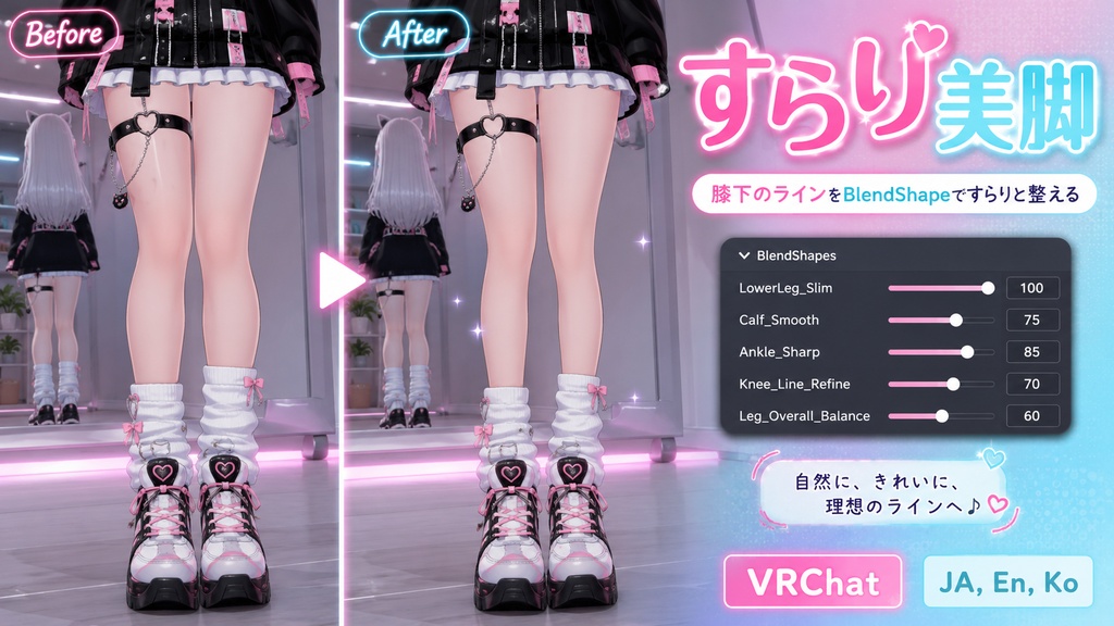 すらり美脚 - 膝下のラインをBlendShapeですらりと整える【VRChat】【JA,En,Ko】