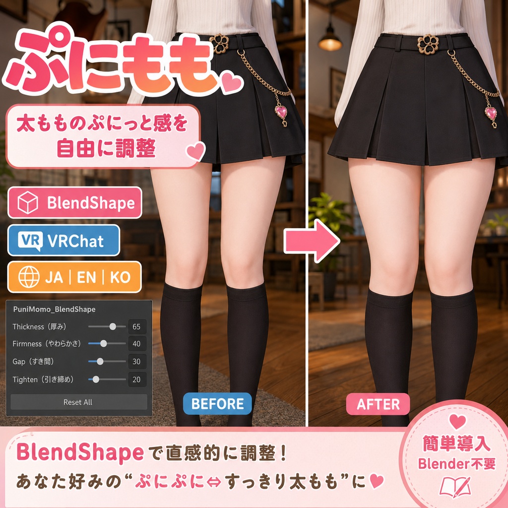 ぷにもも - 太もものぷにぷに感をBlendShapeで自由に調整【VRChat】【JA,En,Ko】