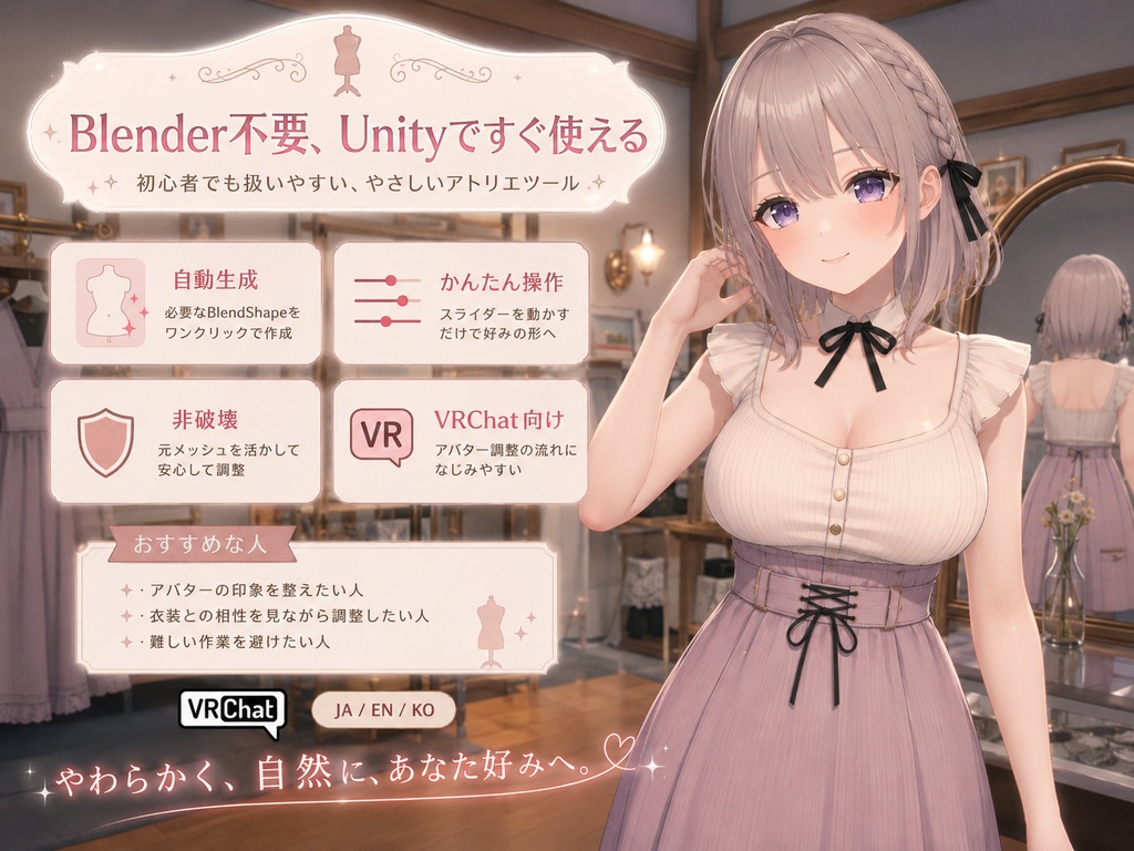 バストアトリエ - 胸の形をBlendShapeで仕立てるアトリエツール【VRChat】【JA,En,Ko】