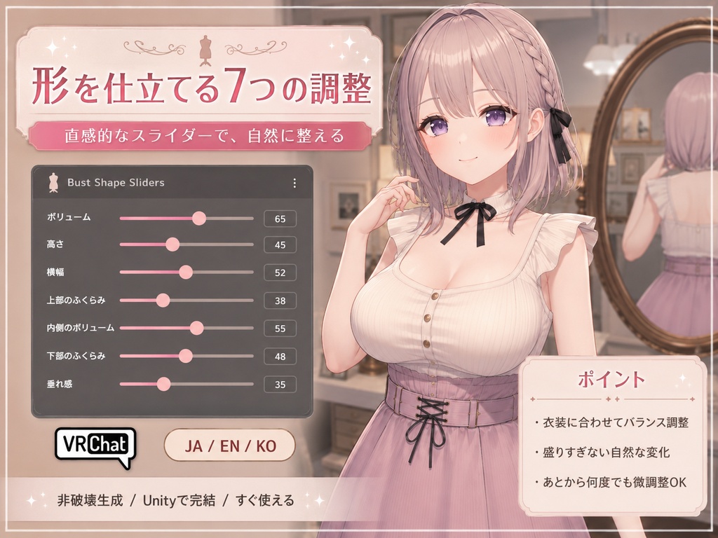 バストアトリエ - 胸の形をBlendShapeで仕立てるアトリエツール【VRChat】【JA,En,Ko】