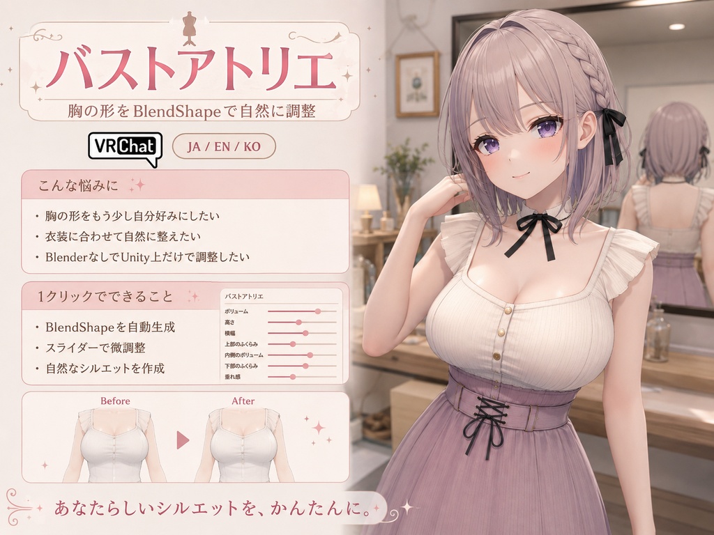 バストアトリエ - 胸の形をBlendShapeで仕立てるアトリエツール【VRChat】【JA,En,Ko】