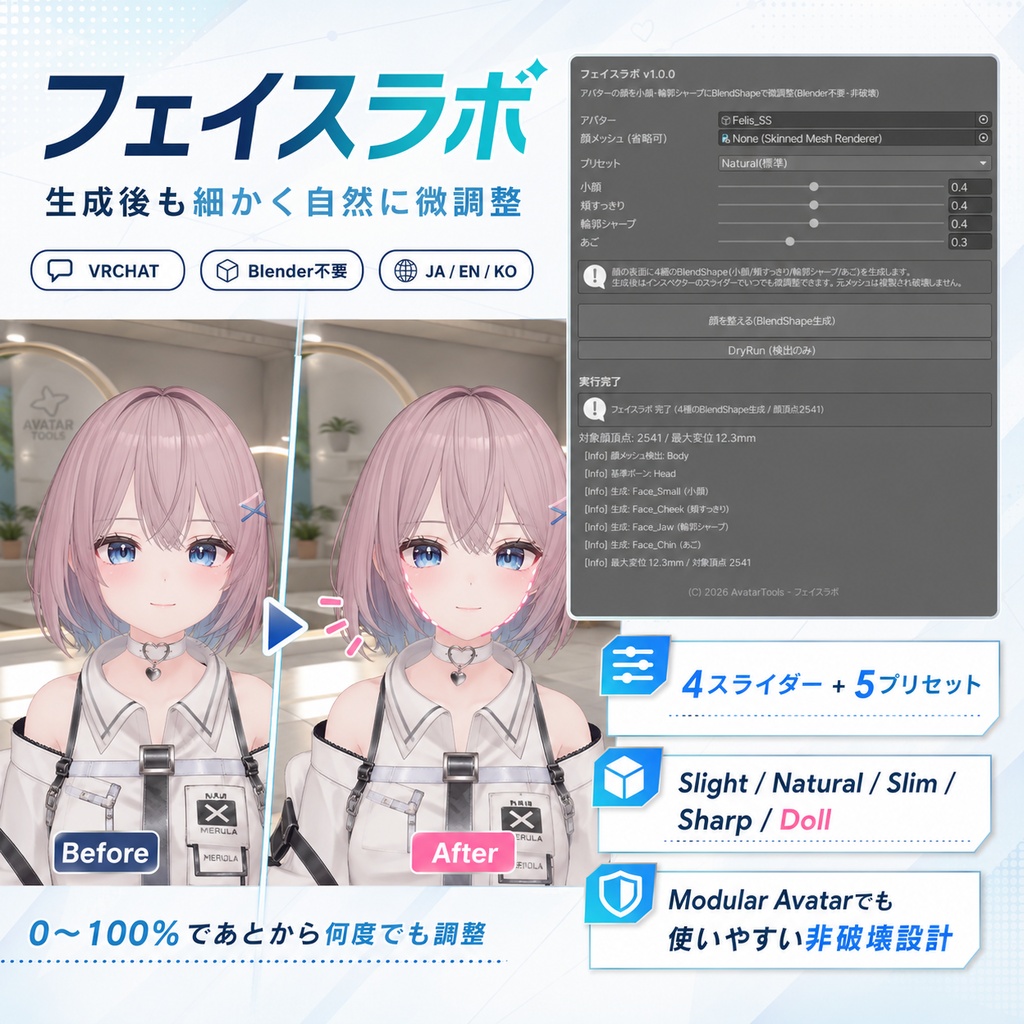 フェイスラボ - 顔を小顔・輪郭シャープにBlendShapeで微調整【VRChat】【JA,En,Ko】