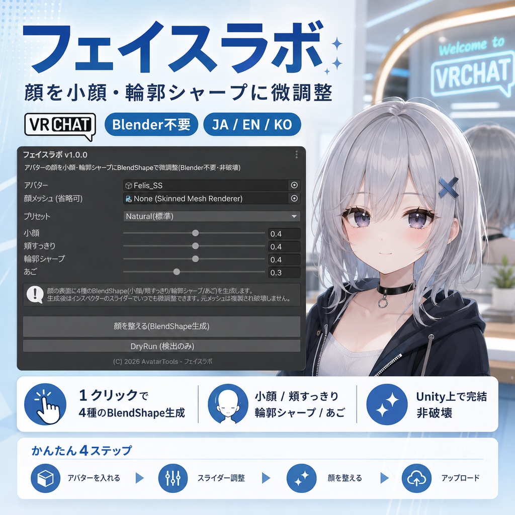 フェイスラボ - 顔を小顔・輪郭シャープにBlendShapeで微調整【VRChat】【JA,En,Ko】