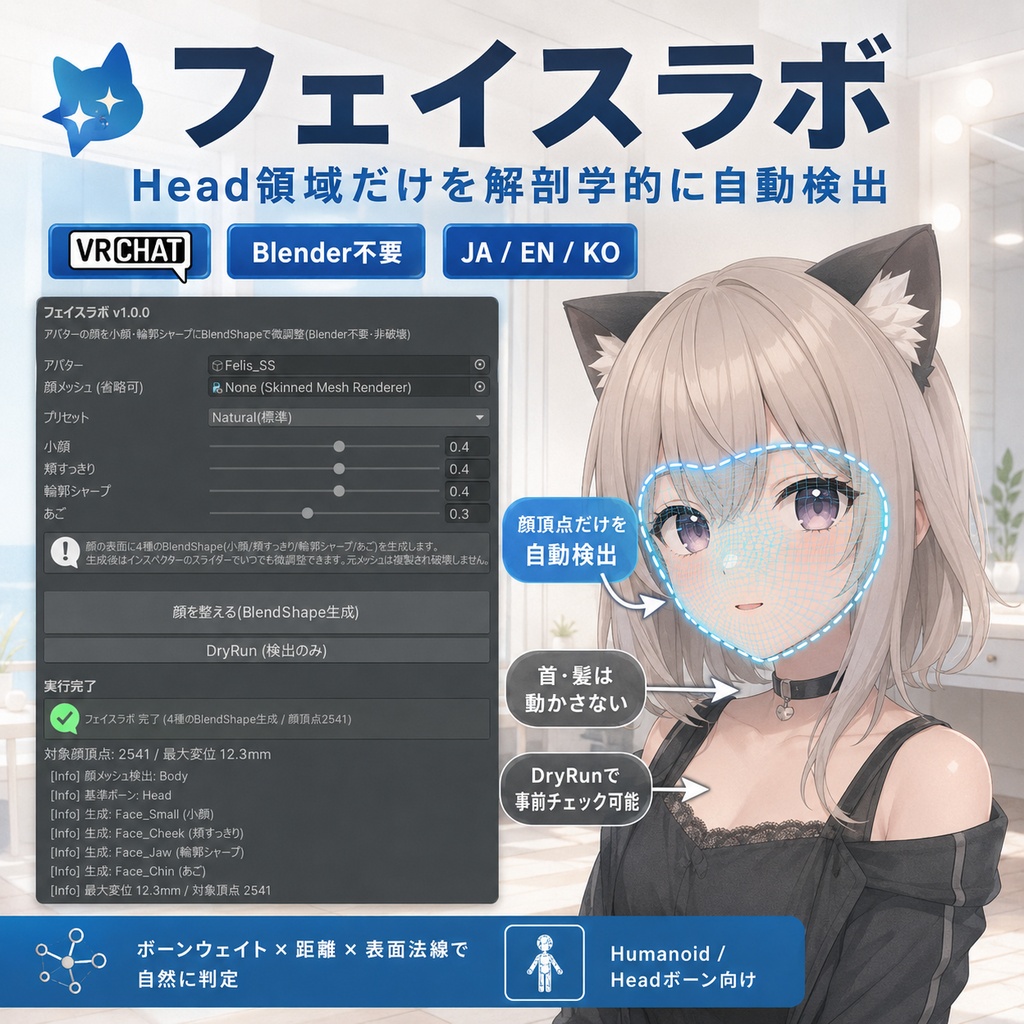 フェイスラボ - 顔を小顔・輪郭シャープにBlendShapeで微調整【VRChat】【JA,En,Ko】