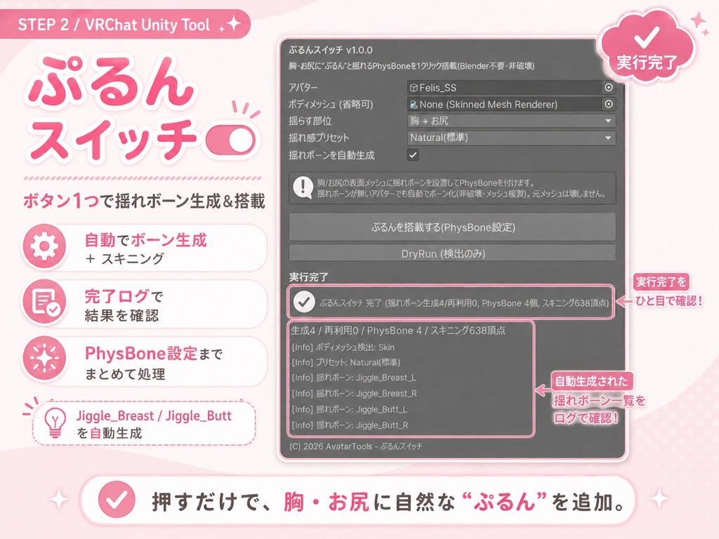 ぷるんスイッチ - 胸・お尻に“ぷるん”揺れを1クリック搭載【VRChat】【JA,En,Ko】