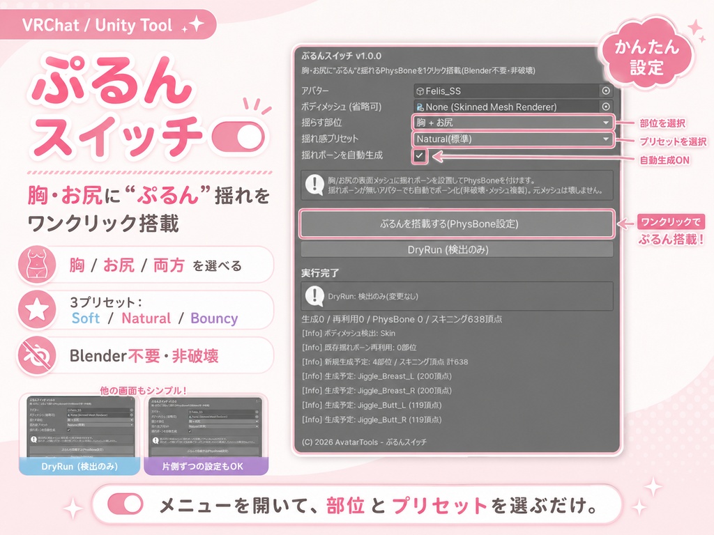 ぷるんスイッチ - 胸・お尻に“ぷるん”揺れを1クリック搭載【VRChat】【JA,En,Ko】