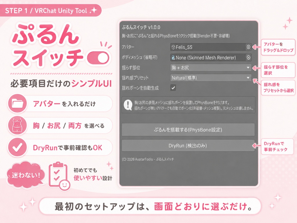 ぷるんスイッチ - 胸・お尻に“ぷるん”揺れを1クリック搭載【VRChat】【JA,En,Ko】