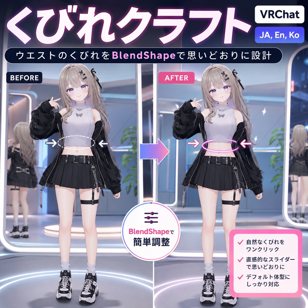 くびれクラフト - ウエストのくびれをBlendShapeで思いどおりに設計【VRChat】【JA,En,Ko】