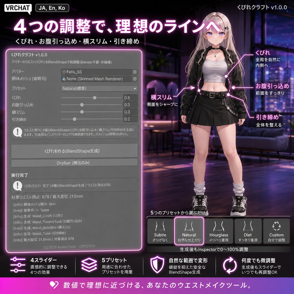 くびれクラフト - ウエストのくびれをBlendShapeで思いどおりに設計【VRChat】【JA,En,Ko】