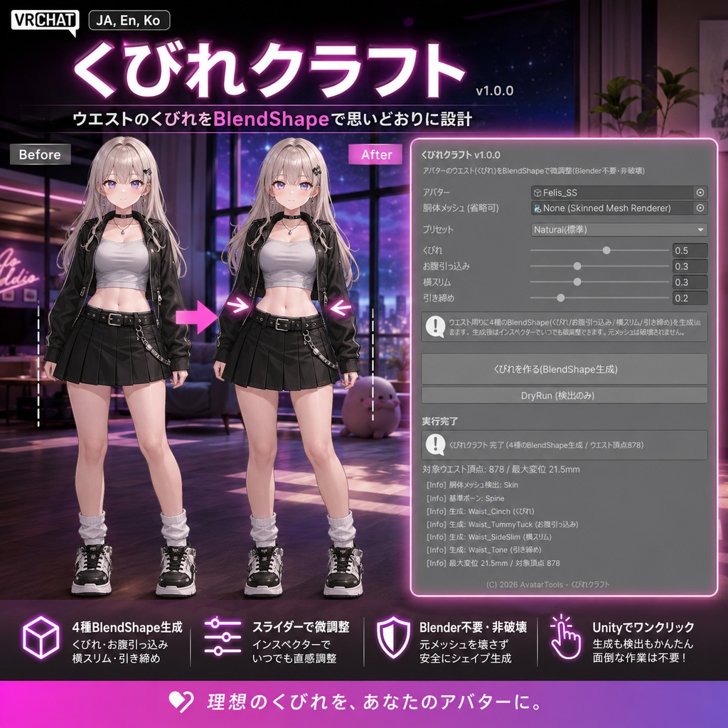 くびれクラフト - ウエストのくびれをBlendShapeで思いどおりに設計【VRChat】【JA,En,Ko】