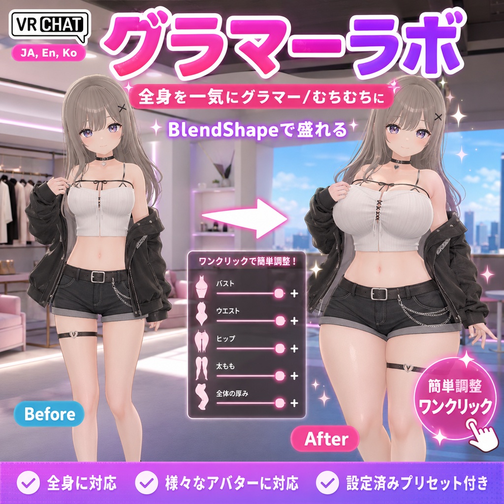 グラマーラボ - 全身を一気にグラマー/むちむちにBlendShapeで盛れる【VRChat】【JA,En,Ko】