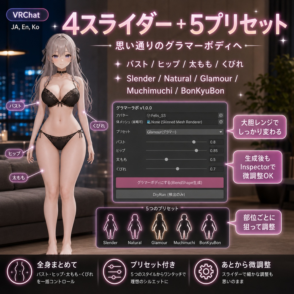 グラマーラボ - 全身を一気にグラマー/むちむちにBlendShapeで盛れる【VRChat】【JA,En,Ko】