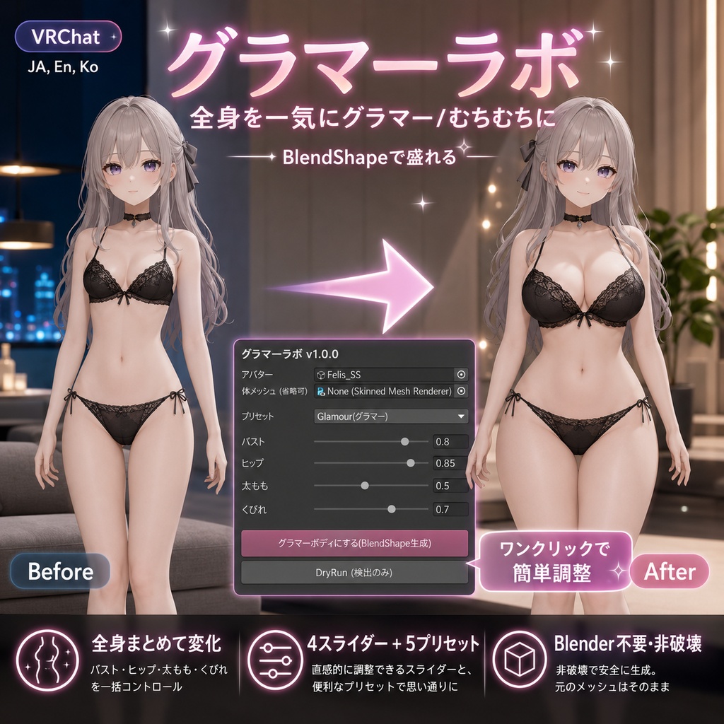 グラマーラボ - 全身を一気にグラマー/むちむちにBlendShapeで盛れる【VRChat】【JA,En,Ko】
