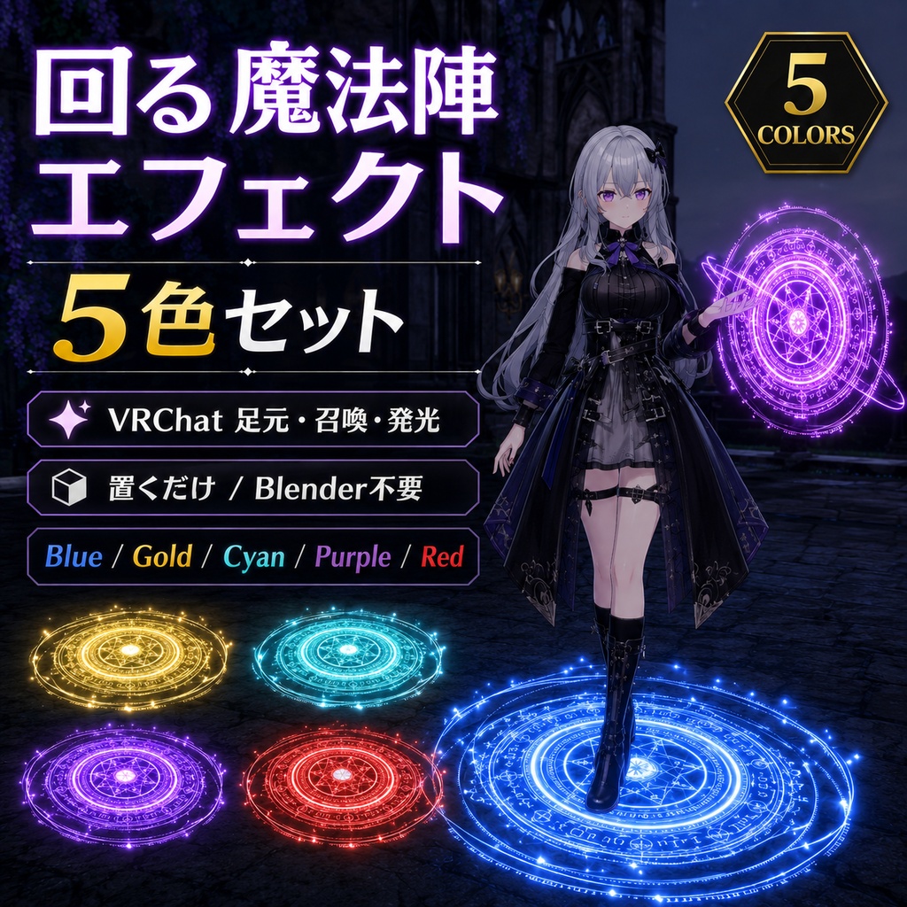 回る魔法陣エフェクト 5色セット【VRChat 足元・召喚・発光 / 置くだけ Blender不要】