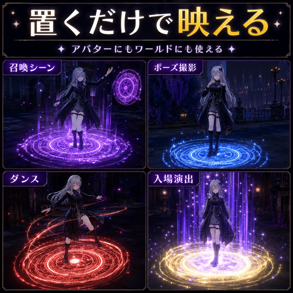 回る魔法陣エフェクト 5色セット【VRChat 足元・召喚・発光 / 置くだけ Blender不要】