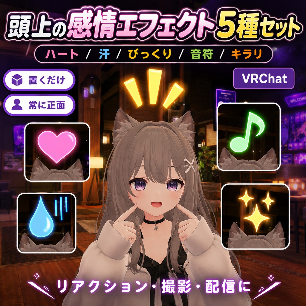 頭上の感情エフェクト 5種セット【VRChat ハート/汗/びっくり/音符/キラリ・置くだけ・常に正面】