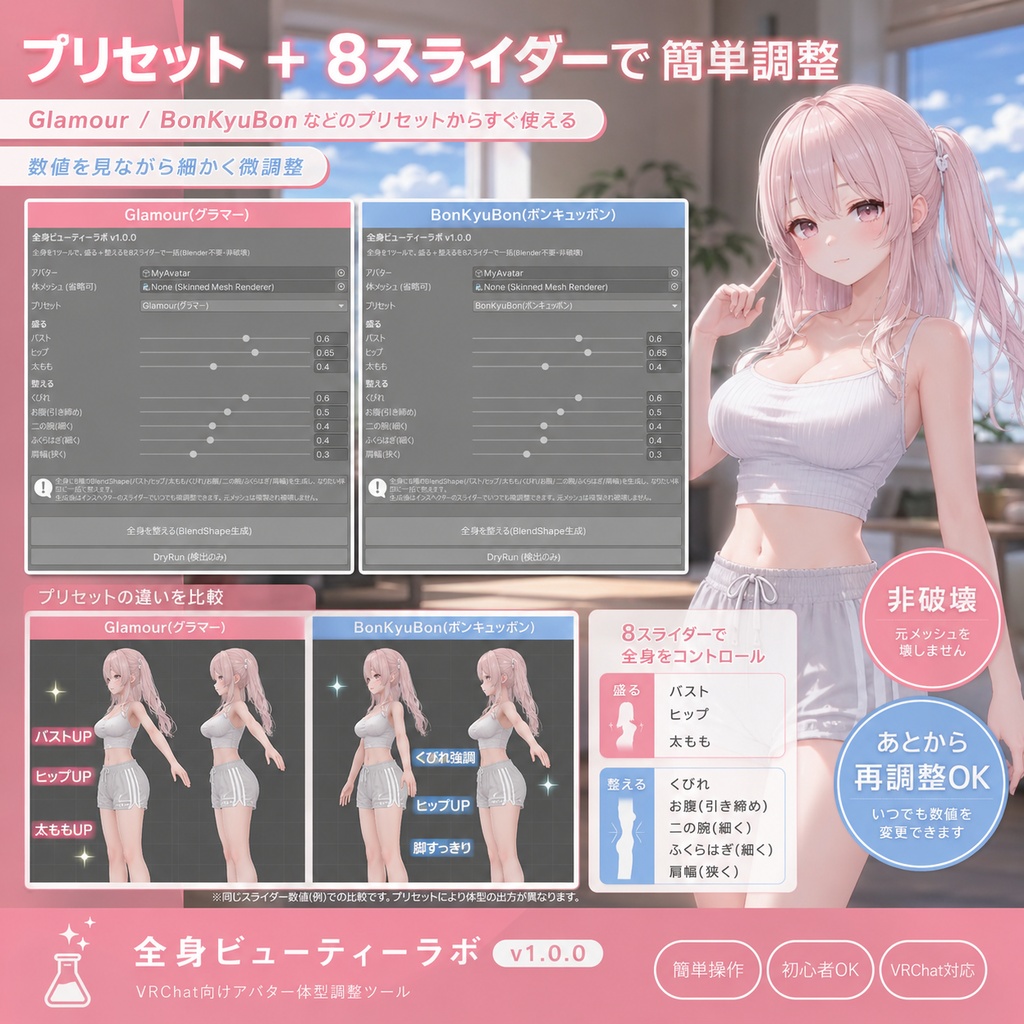 全身ビューティーラボ - 胸/お尻/太もも/くびれ/お腹/二の腕/ふくらはぎ/肩を1ツールで【VRChat 体型 オールインワン Blender不要】