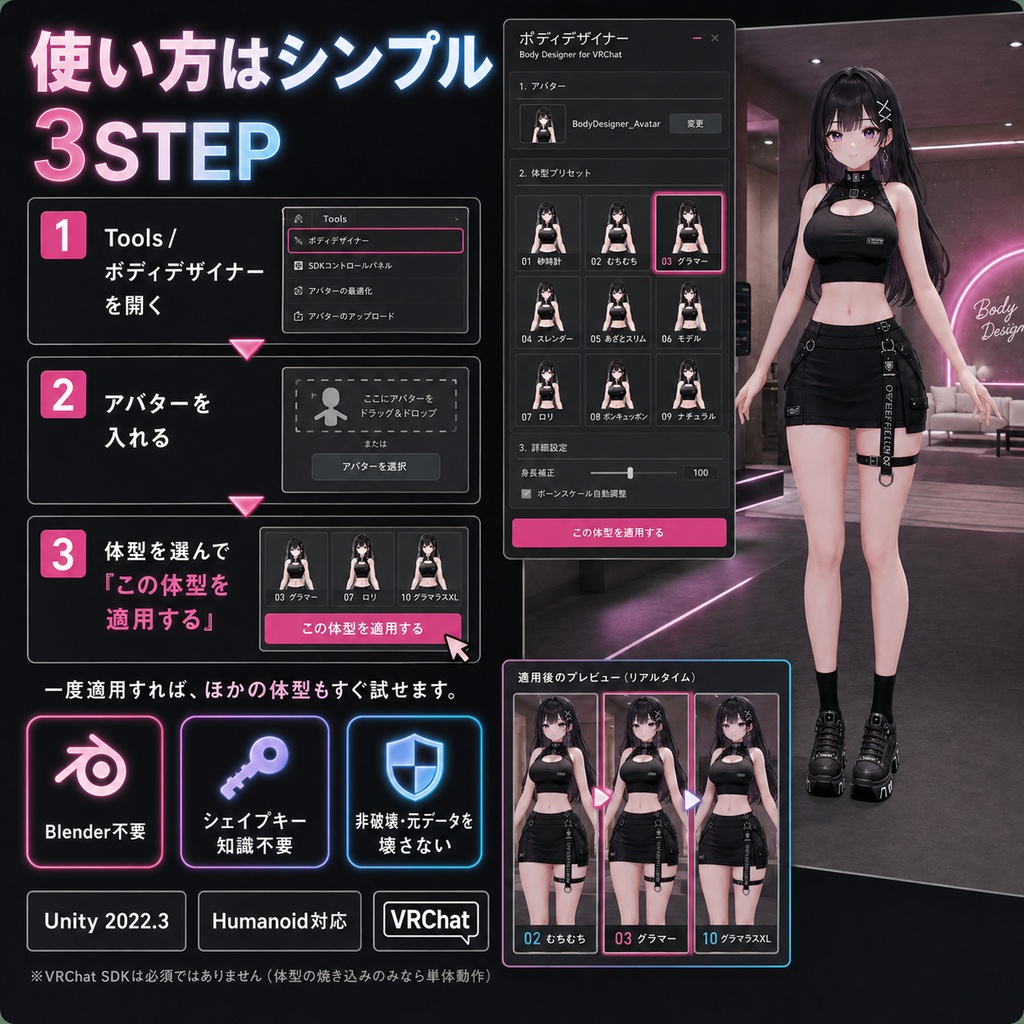 ボディデザイナー - なりたい体型を選ぶだけ。10種の完成形ボディをワンクリック【VRChat】【JA,En,Ko】