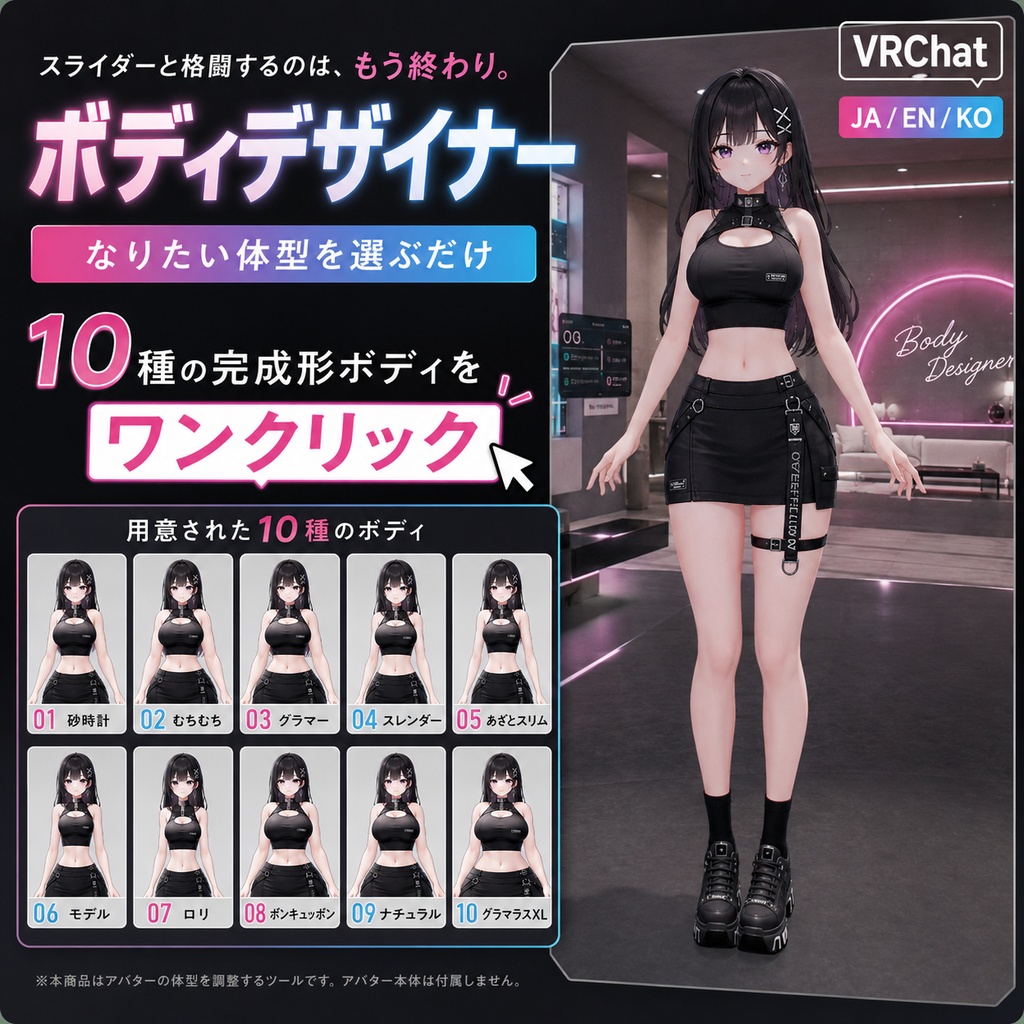 ボディデザイナー - なりたい体型を選ぶだけ。10種の完成形ボディをワンクリック【VRChat】【JA,En,Ko】