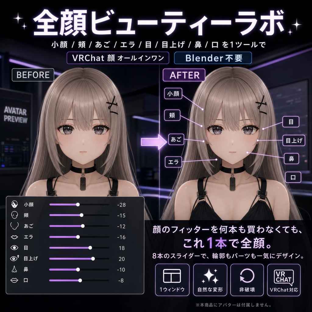 全顔ビューティーラボ - 小顔/輪郭/頬/あご/エラ/目/鼻/口を1ツールで【VRChat 顔 オールインワン Blender不要】