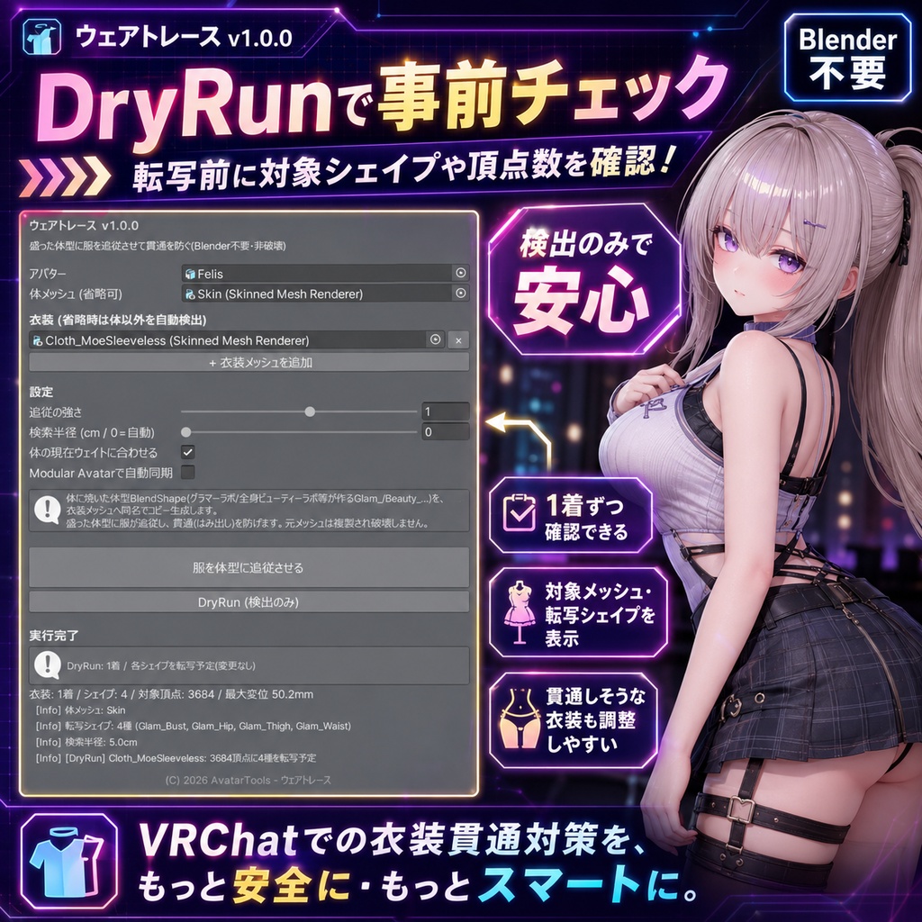 ウェアトレース - 盛った体型に服を追従させて貫通を防ぐ【VRChat 衣装 追従 Blender不要】