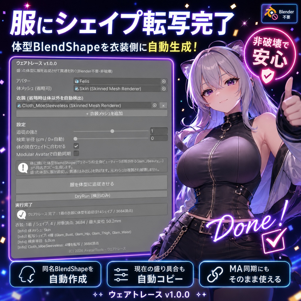 ウェアトレース - 盛った体型に服を追従させて貫通を防ぐ【VRChat 衣装 追従 Blender不要】