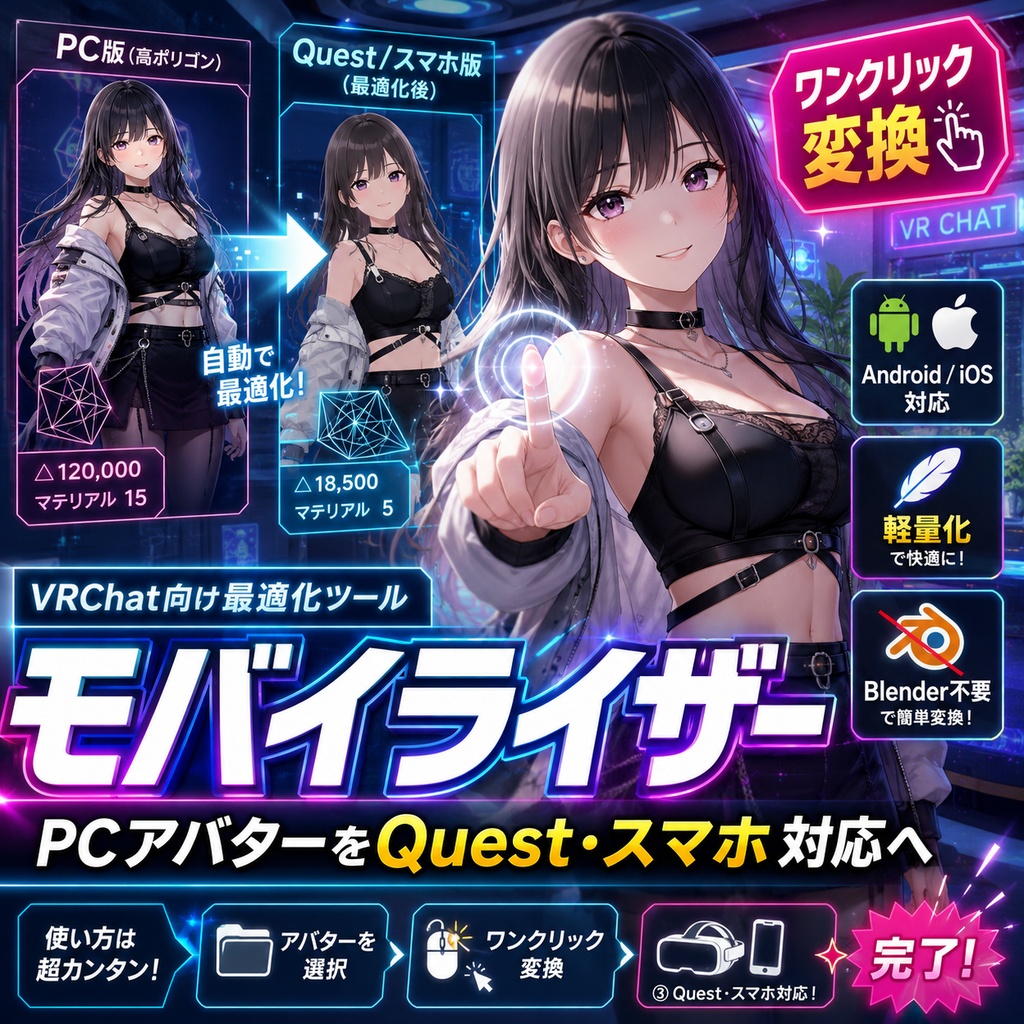 モバイライザー - PCアバターをQuest・スマホ対応へワンクリック変換【VRChat Android iOS 軽量化 Blender不要】