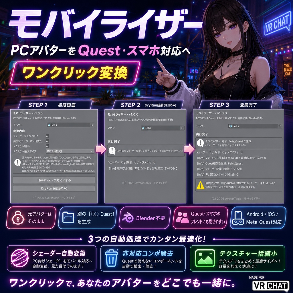 モバイライザー - PCアバターをQuest・スマホ対応へワンクリック変換【VRChat Android iOS 軽量化 Blender不要】