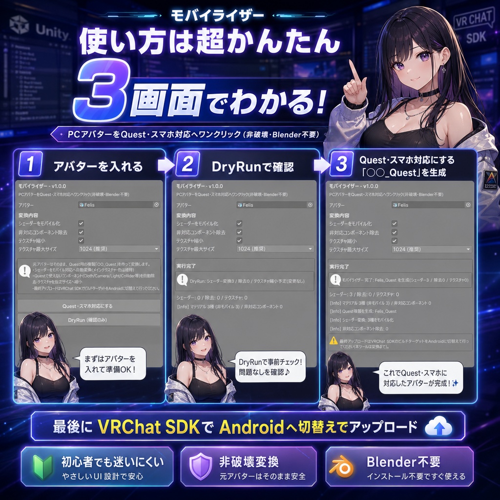 モバイライザー - PCアバターをQuest・スマホ対応へワンクリック変換【VRChat Android iOS 軽量化 Blender不要】
