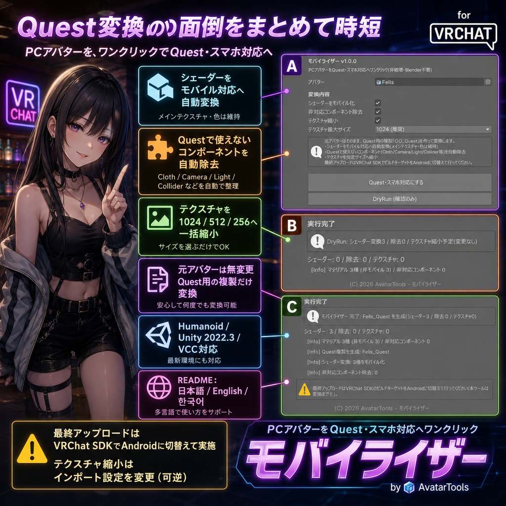 モバイライザー - PCアバターをQuest・スマホ対応へワンクリック変換【VRChat Android iOS 軽量化 Blender不要】