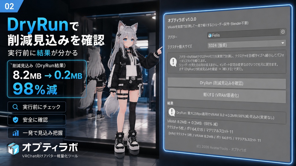 オプティラボ - VRAMを実数で計測して一発で軽くする【VRChat 軽量化 最適化 ランク Blender不要】