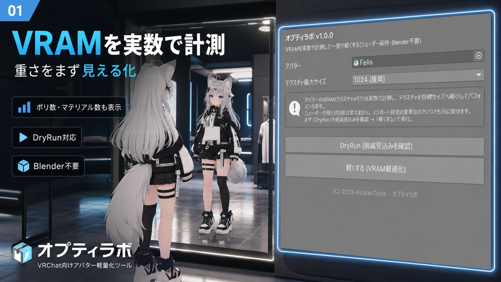 オプティラボ - VRAMを実数で計測して一発で軽くする【VRChat 軽量化 最適化 ランク Blender不要】
