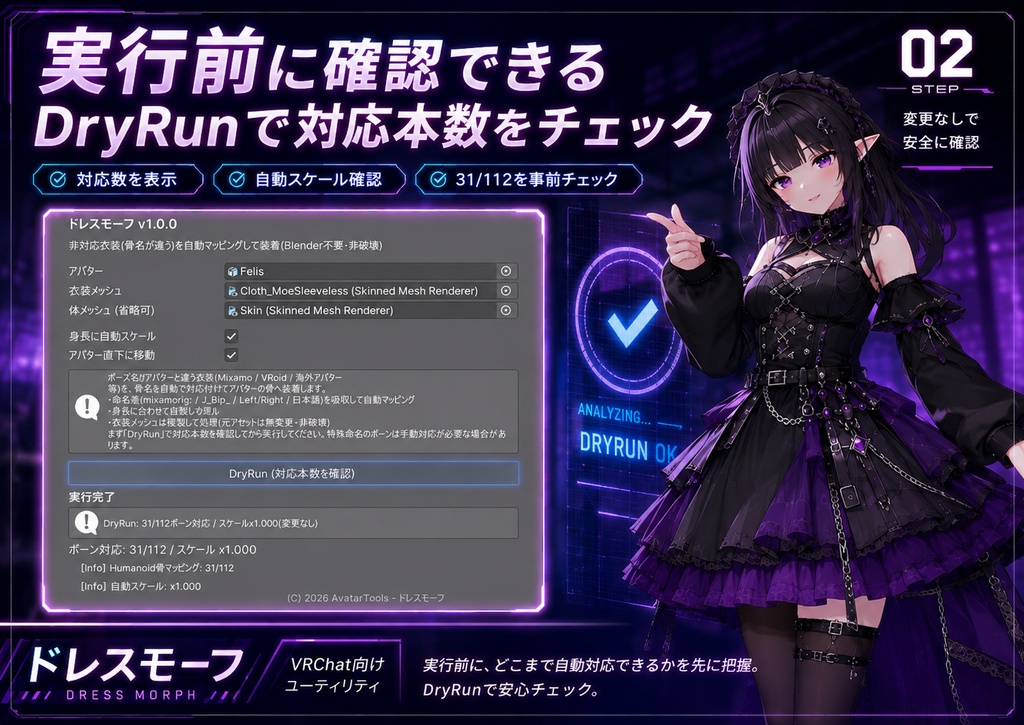 ドレスモーフ - 非対応衣装の骨を自動マッピングしてアバターに装着【VRChat Mixamo VRoid Blender不要】