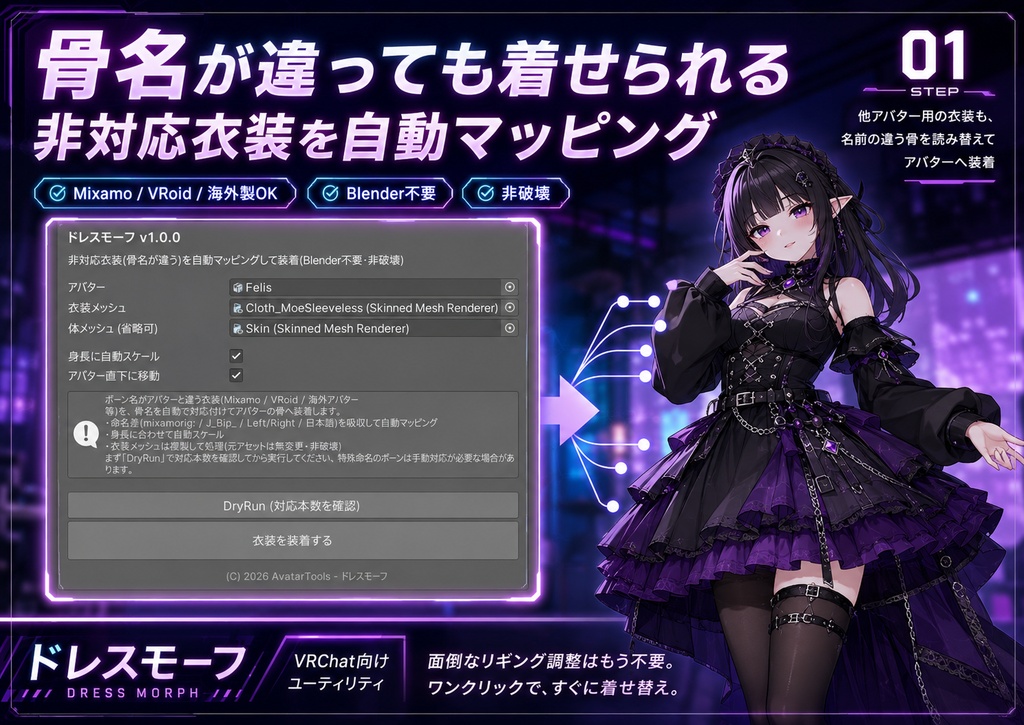 ドレスモーフ - 非対応衣装の骨を自動マッピングしてアバターに装着【VRChat Mixamo VRoid Blender不要】