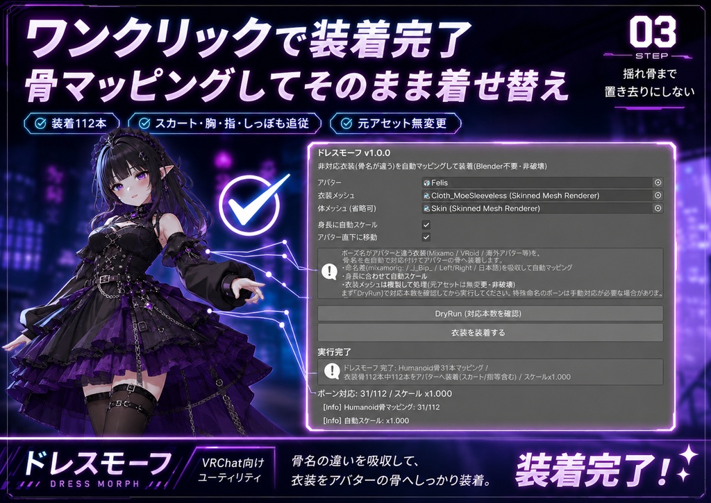 ドレスモーフ - 非対応衣装の骨を自動マッピングしてアバターに装着【VRChat Mixamo VRoid Blender不要】