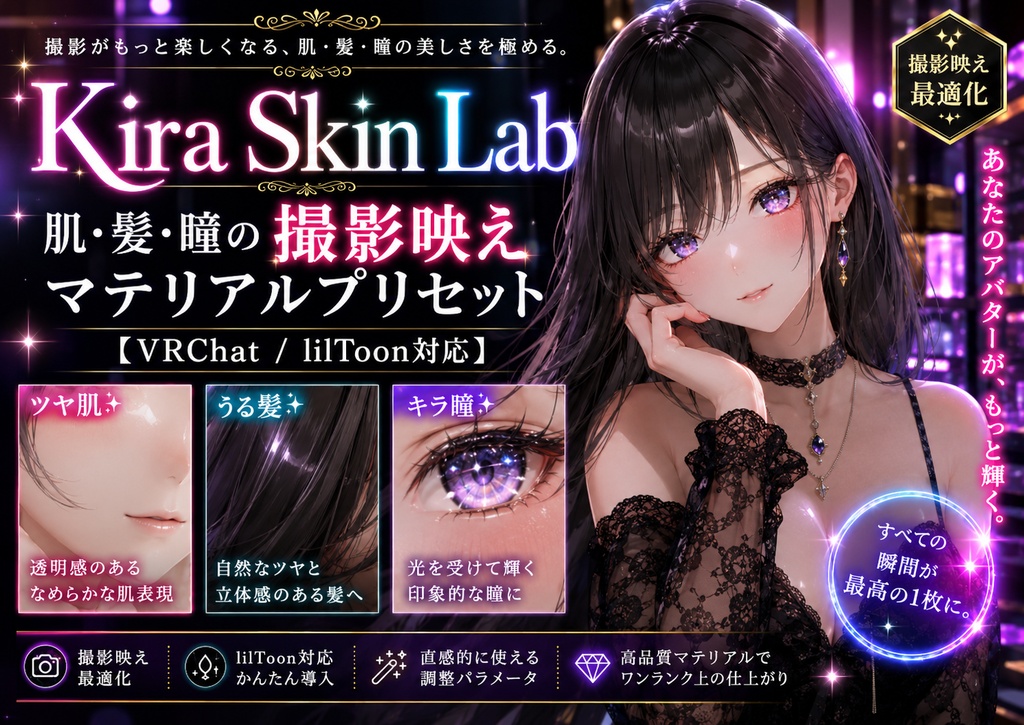 Kira Skin Lab - 肌・髪・瞳の撮影映えマテリアルプリセット【VRChat / lilToon対応】
