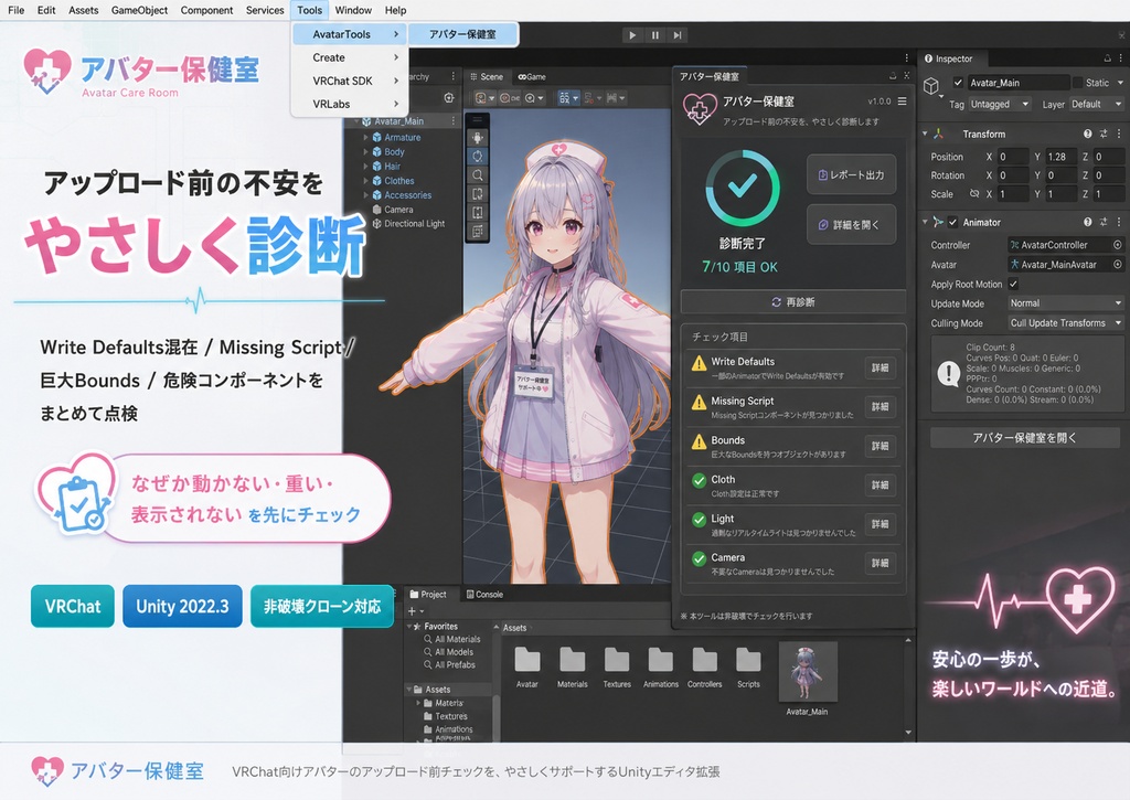 アバター保健室 - アップロード前の不安をやさしく診断&安全修正【VRChat Unity】
