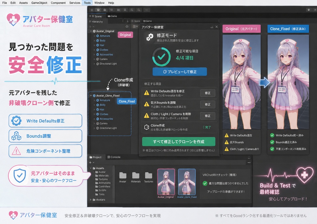 アバター保健室 - アップロード前の不安をやさしく診断&安全修正【VRChat Unity】
