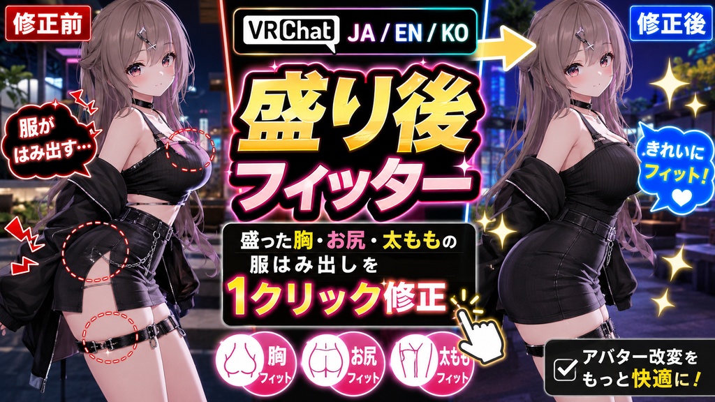 【無料あり】盛り後フィッター - 盛った胸・お尻・太ももの服はみ出しを1クリック修正【VRChat】【JA,EN,KO】