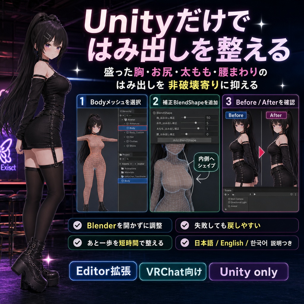 【無料あり】盛り後フィッター - 盛った胸・お尻・太ももの服はみ出しを1クリック修正【VRChat】【JA,EN,KO】