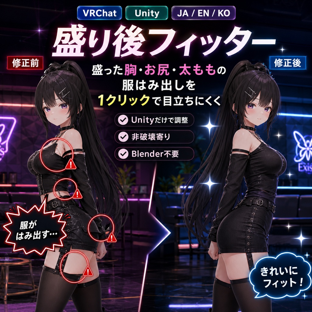 【無料あり】盛り後フィッター - 盛った胸・お尻・太ももの服はみ出しを1クリック修正【VRChat】【JA,EN,KO】
